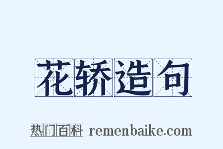 花轿造句是什么意思的图片